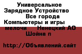 Универсальное Зарядное Устройство USB - Все города Компьютеры и игры » USB-мелочи   . Ненецкий АО,Шойна п.